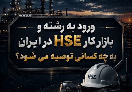 بازار کار HSE
