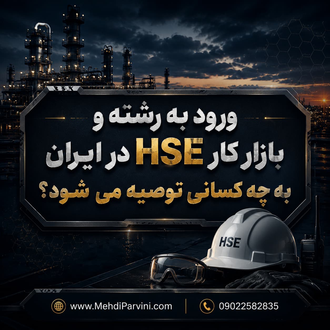 بازار کار HSE