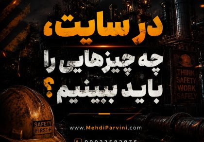 مهارت خوب دیدن در بازرسی ایمنی
