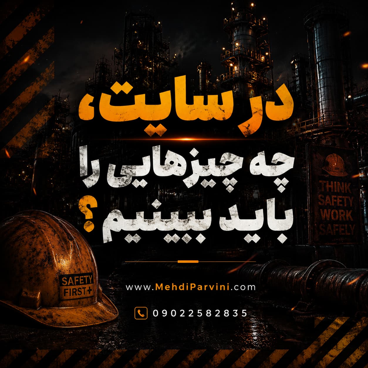 مهارت خوب دیدن در بازرسی ایمنی