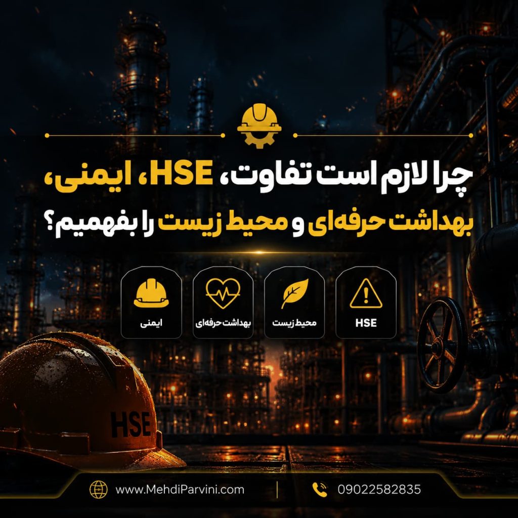 تفاوت HSE با ایمنی، بهداشت و محیط زیست