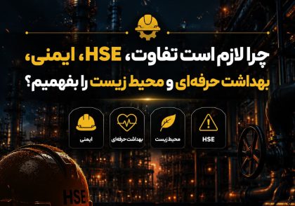 تفاوت HSE با ایمنی، بهداشت و محیط زیست