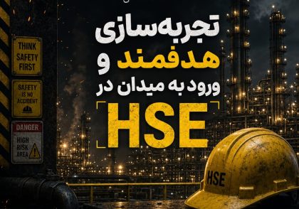 تجربه سازی هدفمند HSE