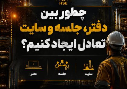 مدیریت حضور در میدان برای کارشناس HSE