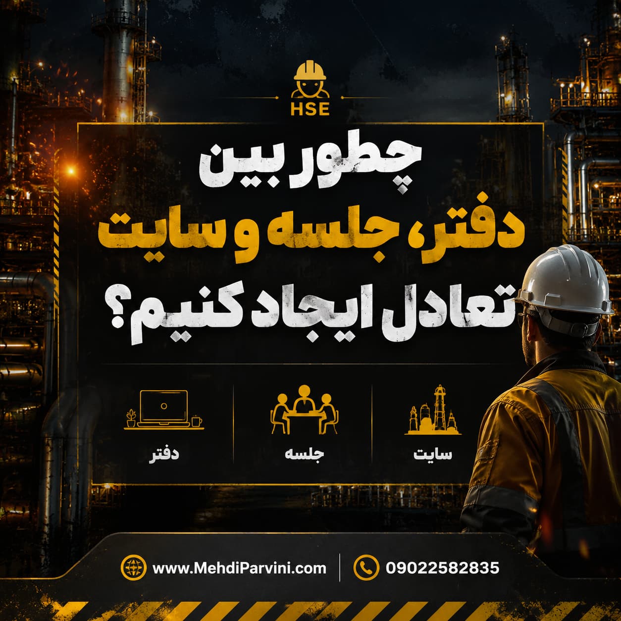 مدیریت حضور در میدان برای کارشناس HSE