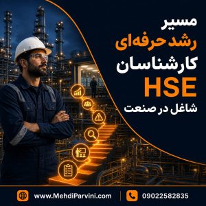 نقشه راه کارشناس HSE