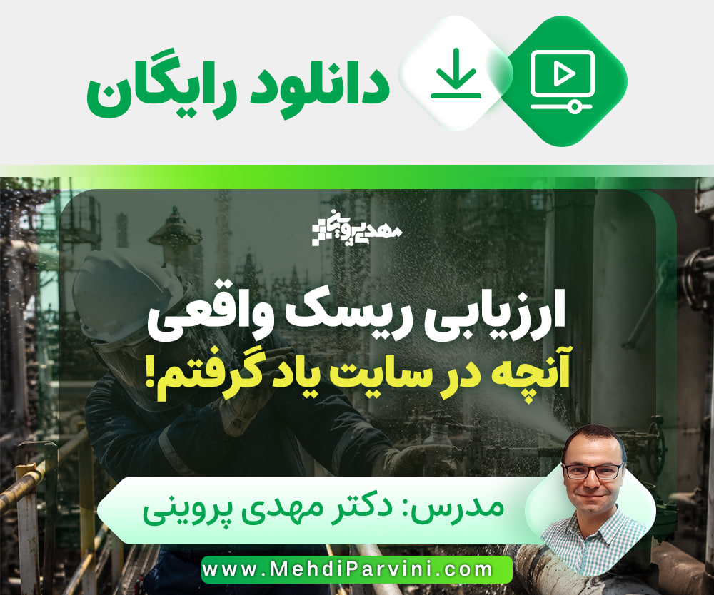 آموزش رایگان ارزیابی ریسک واقعی