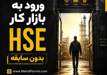بازار کار HSE