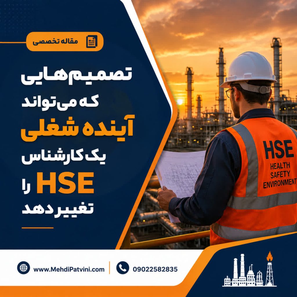 تصمیم‌هایی که می‌تواند آینده شغلی یک کارشناس HSE را تغییر دهد!