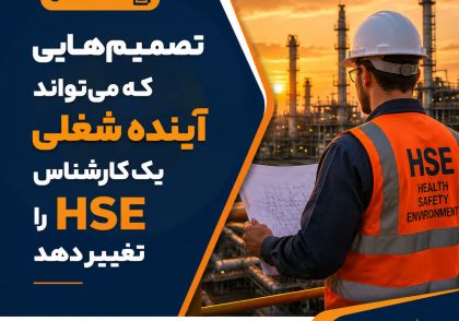 تصمیم‌هایی که می‌تواند آینده شغلی یک کارشناس HSE را تغییر دهد!