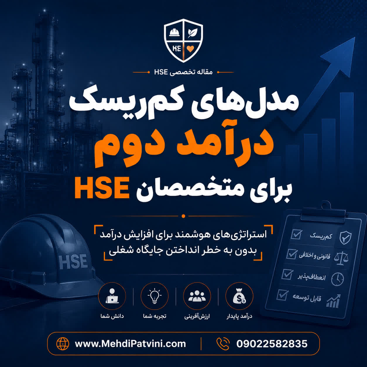 درآمد دوم برای متخصصان HSE