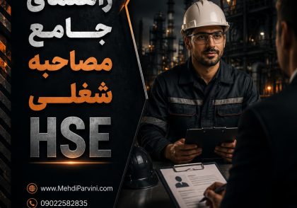 راهنمای جامع مصاحبه شغلی HSE
