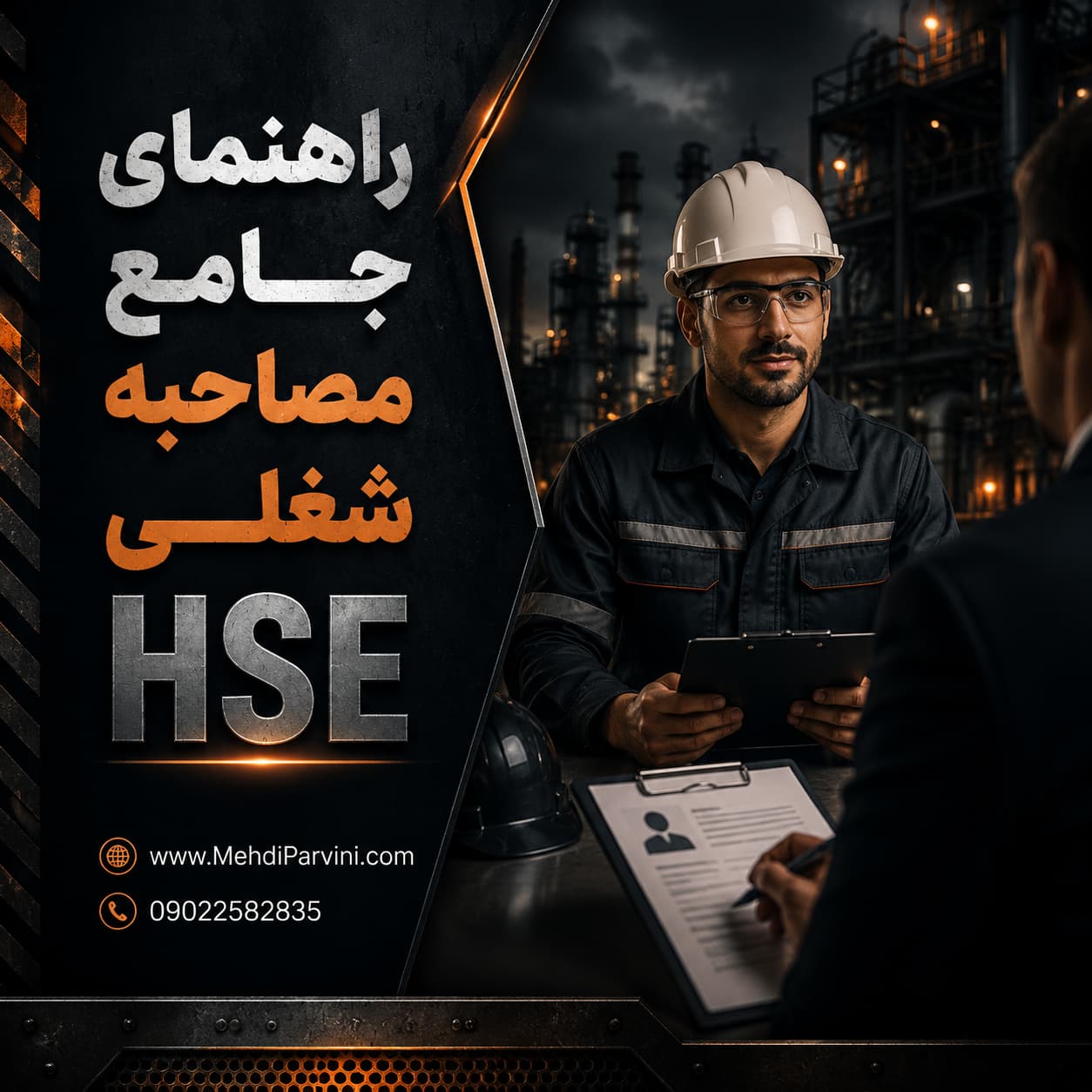 راهنمای جامع مصاحبه شغلی HSE