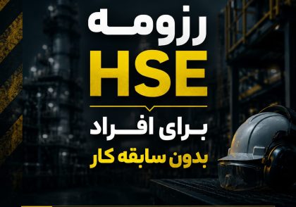 رزومه HSE