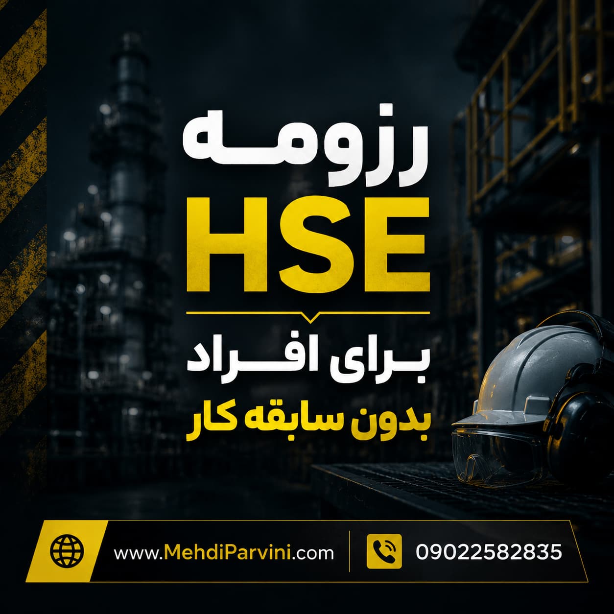 رزومه HSE