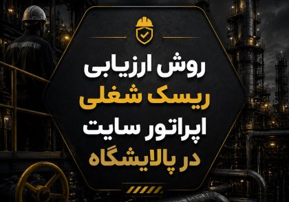 روش ارزیابی ریسک