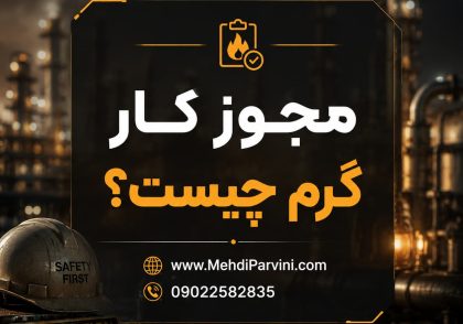 پرمیت کار گرم چیست؟