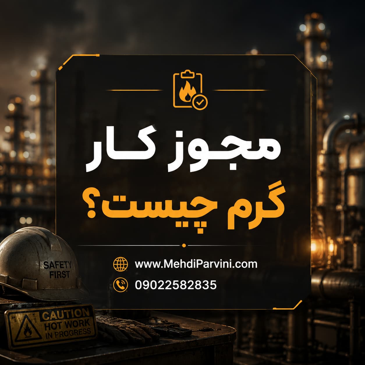 پرمیت کار گرم چیست؟