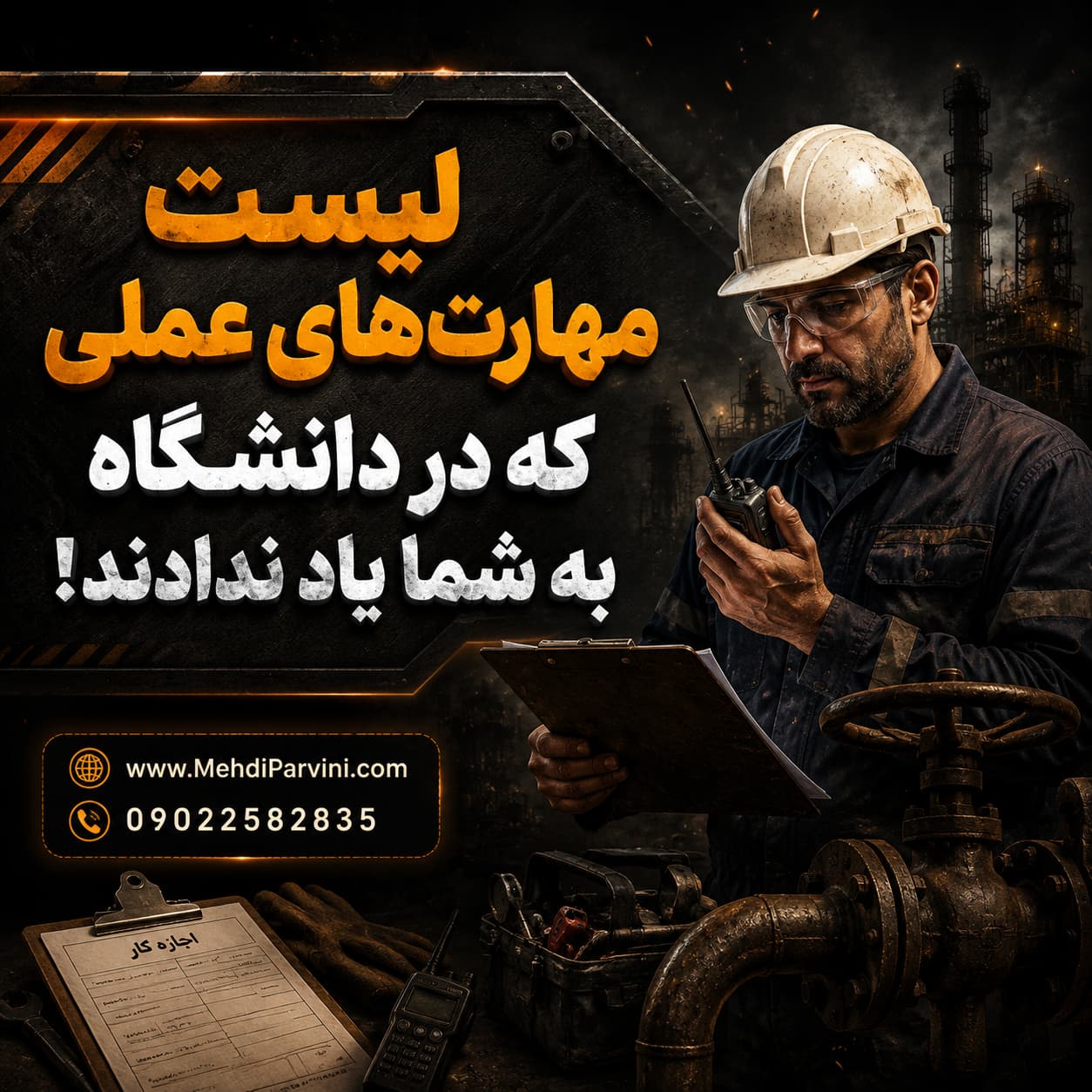 مهارت های HSE