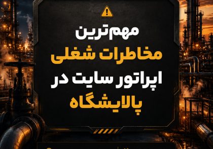 مهمترین مخاطرات شغلی