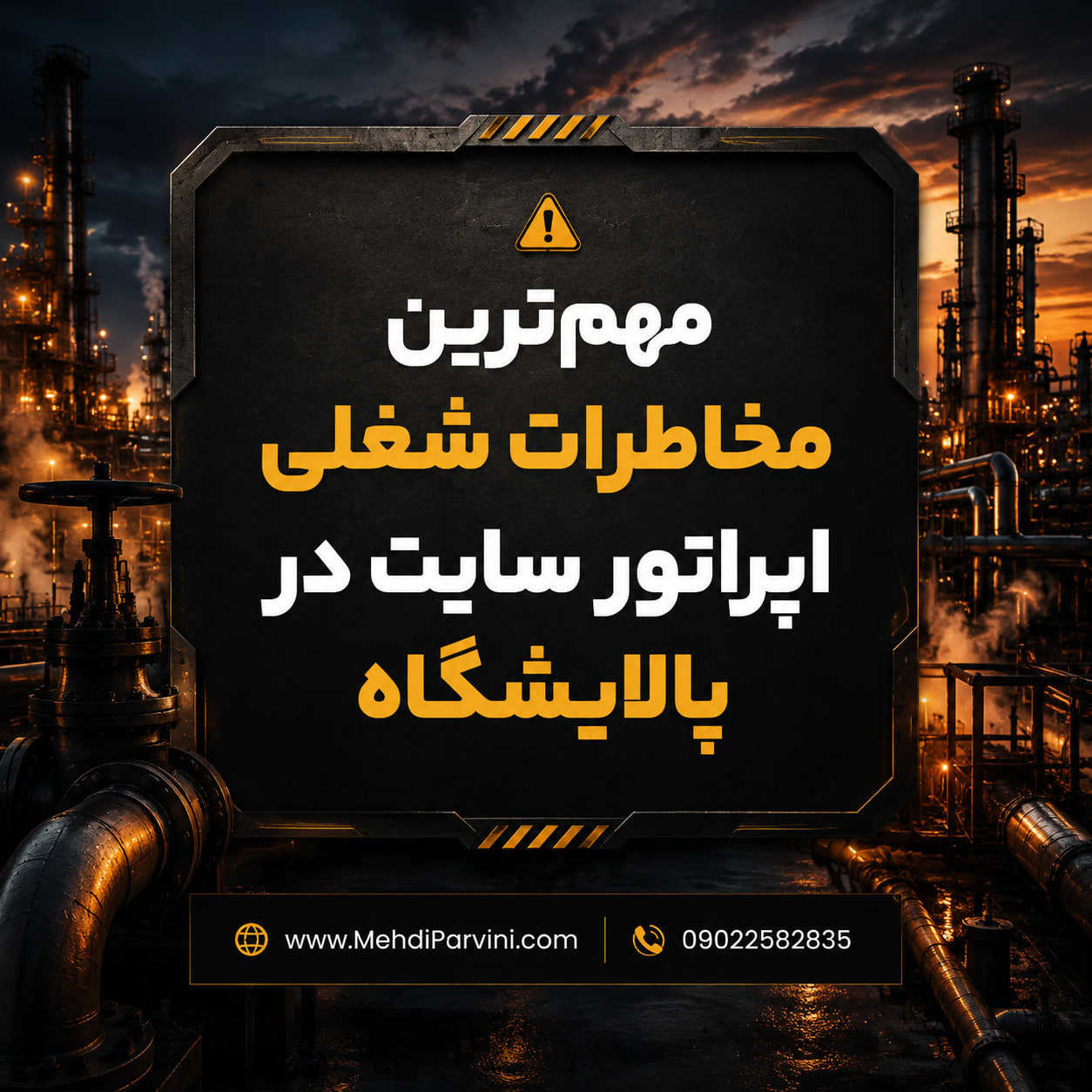 مهمترین مخاطرات شغلی