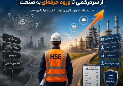 نقشه راه دانشجو یا تازه‌کار HSE؛ از سردرگمی تا ورود حرفه‌ای به صنعت