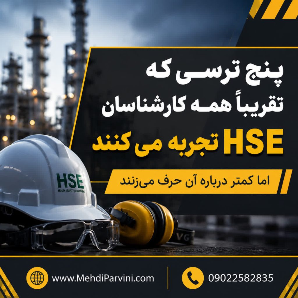 پنج ترسی که تقریباً همه کارشناسان HSE تجربه می‌کنند!