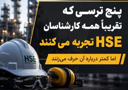 پنج ترسی که تقریباً همه کارشناسان HSE تجربه می‌کنند!