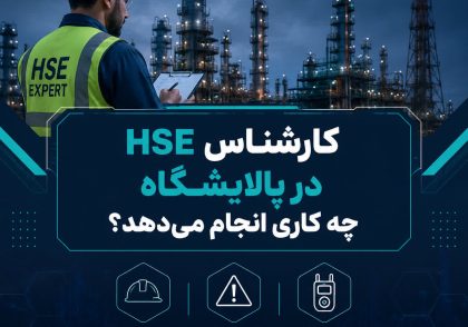 وظایف کارشناس HSE