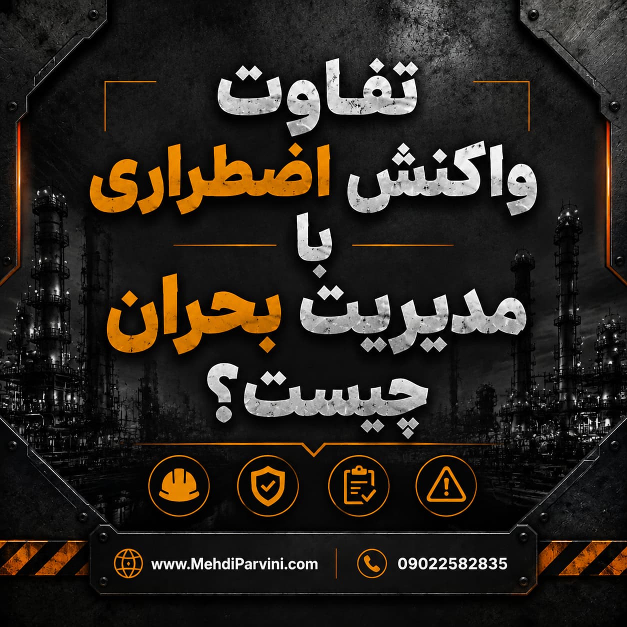تفاوت واکنش اضطراری با مدیریت بحران