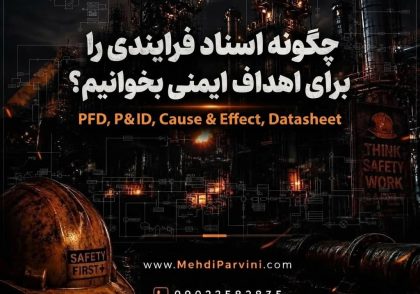 چگونه اسناد فرایندی مثل PFD، P&ID، Cause & Effect و Datasheet را برای اهداف ایمنی بخوانیم؟