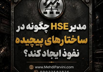 نفوذ HSE در ساختارهای پیچیده
