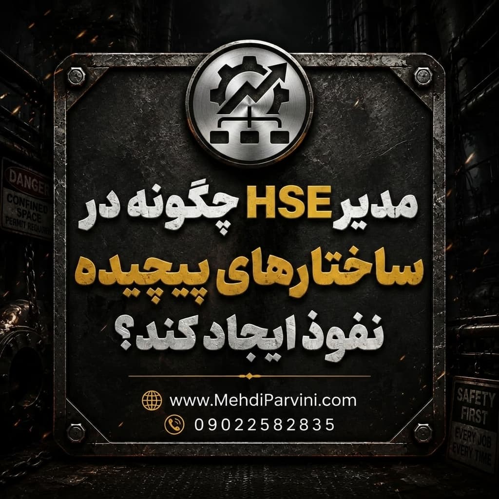 نفوذ HSE در ساختارهای پیچیده