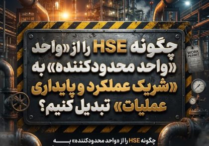 HSE شریک عملکرد و پایداری عملیات