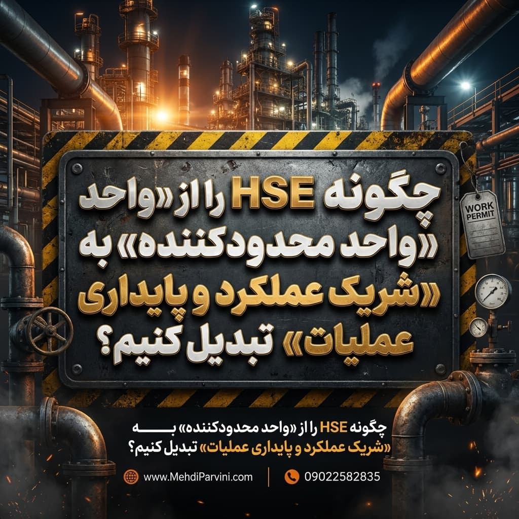 HSE شریک عملکرد و پایداری عملیات