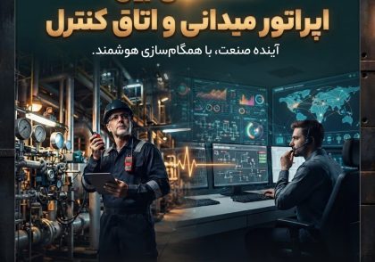 هماهنگی بین اپراتور میدانی و اتاق کنترل