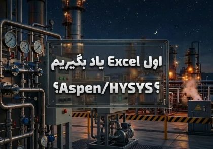 اول Excel یاد بگیریم یا Aspen/HYSYS؟