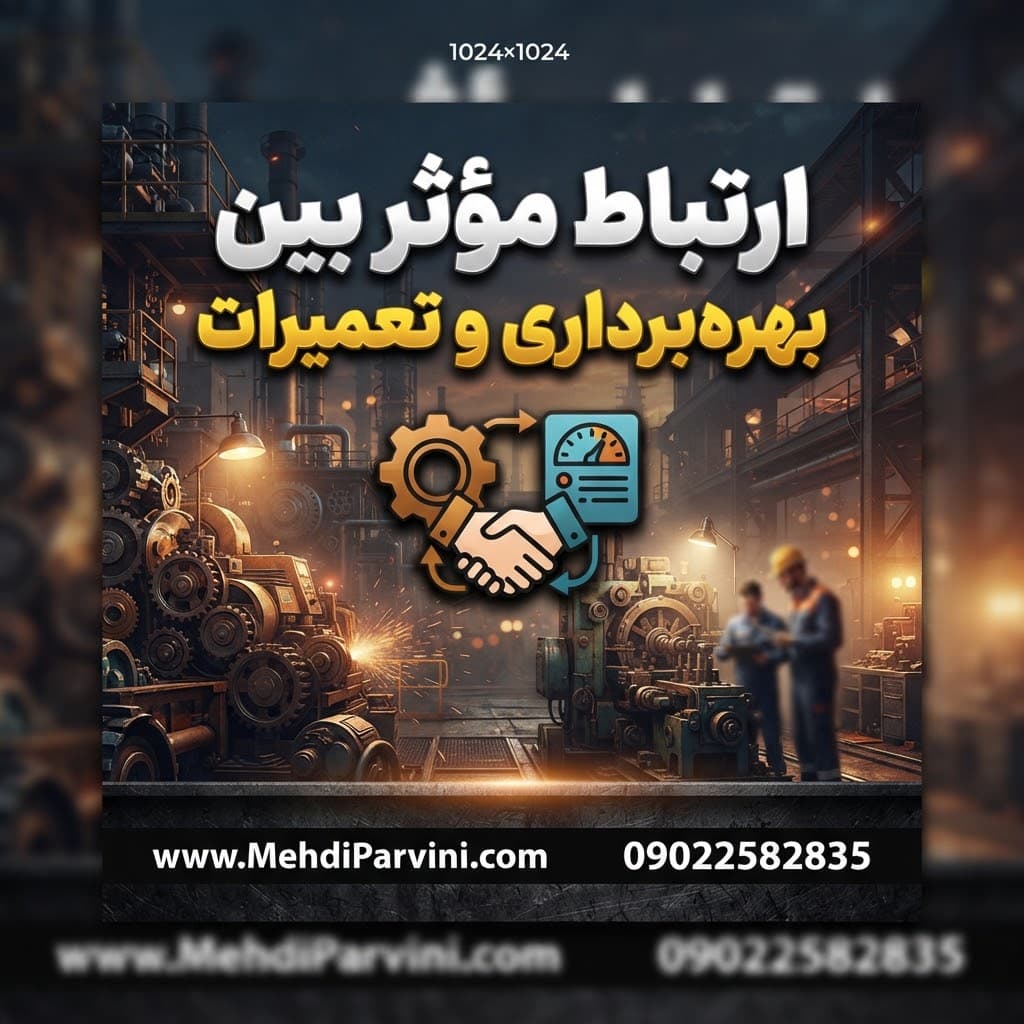 ارتباط مؤثر بین بهره‌برداری و تعمیرات