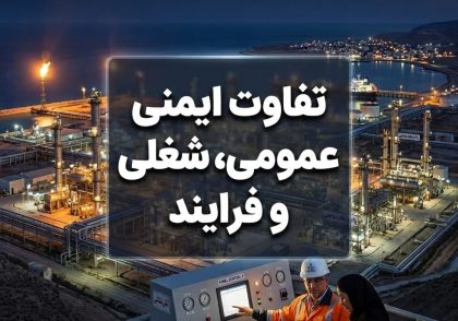 تفاوت ایمنی عمومی، شغلی و فرایند
