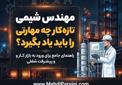 مهندس شیمی تازه‌کار چه مهارتی را باید یاد بگیرد؟