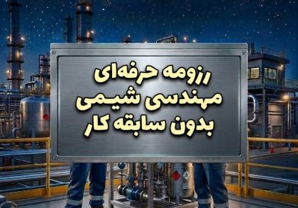 رزومه حرفه‌ای مهندسی شیمی بدون سابقه کار