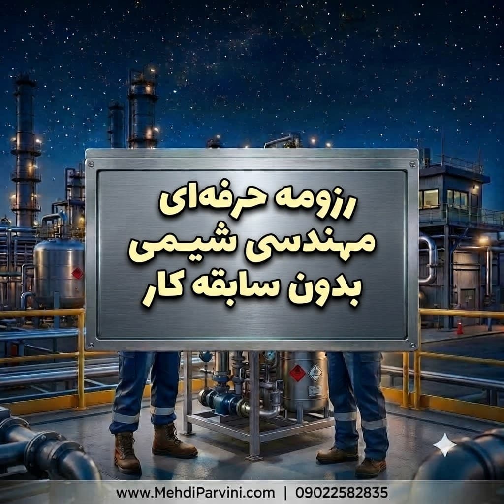 رزومه حرفه‌ای مهندسی شیمی بدون سابقه کار