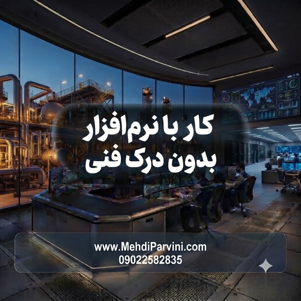 کار با نرم‌افزار بدون درک فنی