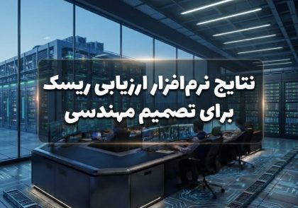نتایج نرم‌افزار ارزیابی ریسک برای تصمیم مهندسی