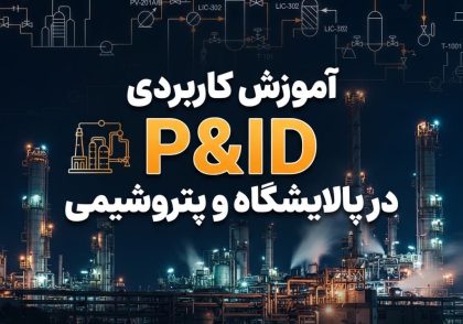 آموزش کاربردی P&ID در پالایشگاه و پتروشیمی