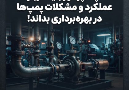 آنچه اپراتور باید درباره عملکرد و مشکلات پمپ‌ها در بهره‌برداری بداند!