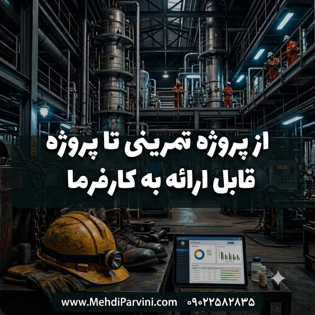 از پروژه تمرینی تا پروژه قابل ارائه به کارفرما