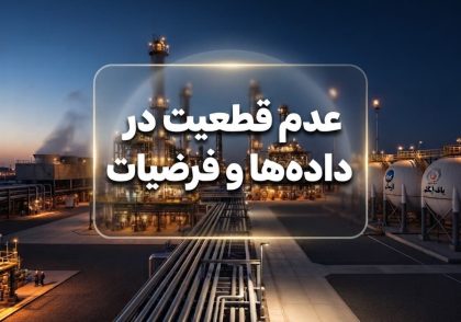 عدم قطعیت در داده‌ها و فرضیات