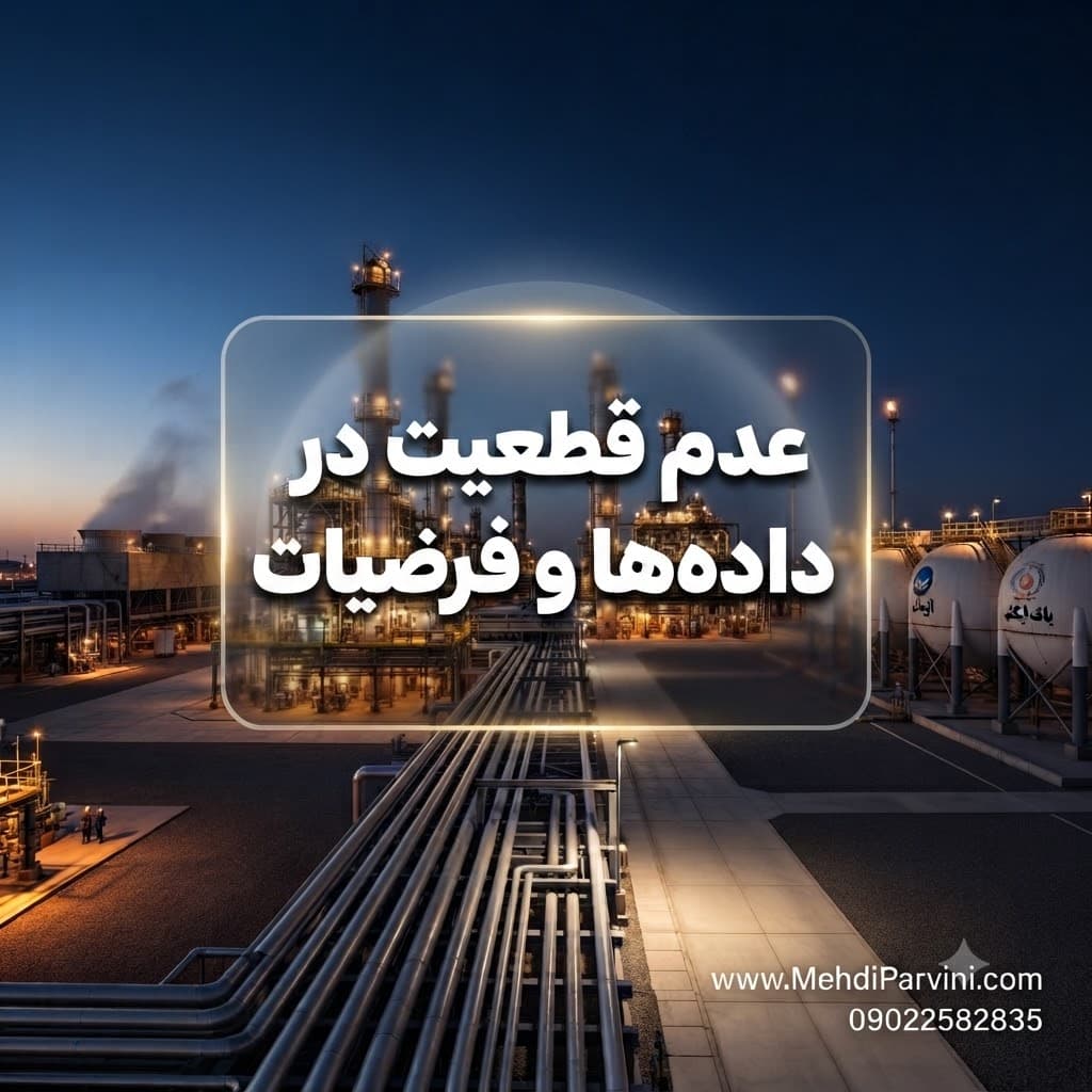 عدم قطعیت در داده‌ها و فرضیات