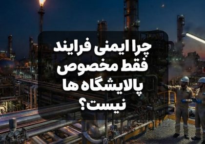 چرا ایمنی فرایند فقط مخصوص پالایشگاه‌ ها نیست؟